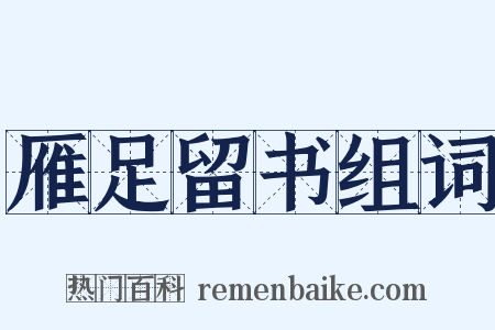 雁足留书组词是什么意思的图片